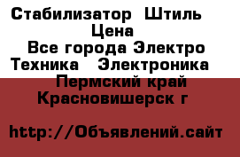 Стабилизатор «Штиль» R 22500-3C › Цена ­ 120 000 - Все города Электро-Техника » Электроника   . Пермский край,Красновишерск г.